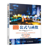 Excel经典教程——公式与函数（异步图书出品）