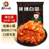 东北大妈 韩式辣白菜辣白菜韩式朝鲜泡菜咸菜辣白菜酱1斤家庭装 辣白菜500g*2袋