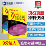 新航道 9分达人雅思听力真题还原及解析7+阅读真题还原及解析7（套装共2册） 雅思真题 雅思中题 赠听力音频 