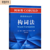 柯林斯COBUILD英语语法丛书：构词法