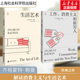 工作、消费主义和新穷人 齐格蒙特·鲍曼 上海社会科学院出版社 娱乐至死 消费社会 社会学社会科学总论 贫穷的本质 西方社会文化 【2册】工作、消费主义和新穷人+生活艺术