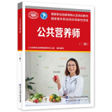 公共营养师（二级）--国家职业技能等级认定培训教材 国家基本职业培训包教材资源