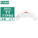 克鲁克 适配石头扫地机器人S50 P5 T6 T7Pro T7配件滤网主刷边刷拖布主刷罩清洁抹布 T7系列水箱