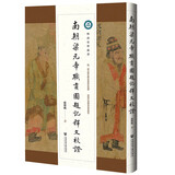 南朝梁元帝职贡图题记释文校证(精)/暨南史学丛书