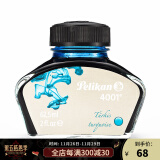 百利金 Pelikan德国进口墨水4001非碳素钢笔墨水不堵笔 土耳其蓝62.5ml