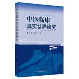 中医临床真实世界研究 刘建平 高颖 著 中国中医药出版社 中医临床 书籍