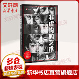 非虚构的艺术 译文纪实