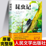 昆虫记 八年级课外阅读书籍人民文学出版社法布尔原著正版初二上册初中语文阅读推荐丛书