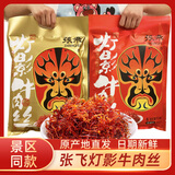 张飞牛肉四川成都特产小吃麻辣五香味灯影牛肉丝独立小包装散装小零食 香辣灯影238g+五香灯影238g
