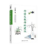 给语文教师的建议 影响了一代语文教师的理论经典解析语文教育教学的根本问题