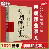 明朝那些事儿增补版 全集套装9册 明朝那些事 当年明月 正版速发 历史畅销书籍 二十四史中国明清通史记小说 万历十五年 【玖】1644，后的较量