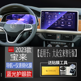 二膜适用于23-25款大众宝来导航钢化膜中控仪表盘液晶显示屏保护贴膜 23-25款宝来【12寸导航+8寸仪表】蓝光钢化膜
