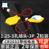 芯乐购CR2032带线1.25插头锂3V纽扣电池联想戴尔华硕IBM笔记本主板电子 CR2032 1.25插头3孔2线（2粒装）