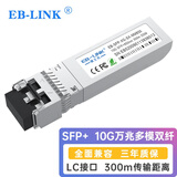 EB-LINK E10GSFPSR 万兆光模块10G多模双纤850nm光纤模块300米兼容intel英特尔网卡