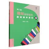 趣味钢琴曲选(献给老年朋友3第3版)钢琴基础教程 钢琴书