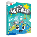 DK拯救地球 DK科学环保系列 写给孩子的地球守护指南