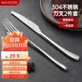 美厨（maxcook）304不锈钢刀叉 餐具两件套 西餐餐具 MCGC352