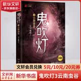 【套装赠手提礼盒+藏书票*8】鬼吹灯全套无删减正版典藏礼盒版全集 天下霸唱盗墓小说开山之作 怒晴湘西+精绝古城+云南虫谷+昆仑神宫+巫峡棺山+龙岭迷宫+黄皮子坟+南海归墟 鬼吹灯3云南虫谷