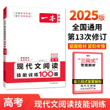 一本现代文阅读技能训练100篇 2025版高考语文实用论述文学类小说散文阅读文本答题模板真题专题训练