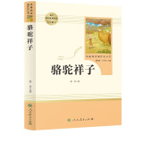骆驼祥子人教版名著阅读课程化丛书 初中语文教科书配套书目 七年级下册