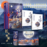 长安秘案录（ 颜心记原著作者亲笔签名版，晋江人气作者时音古言悬疑力作。神探宫女和大理寺卿的大唐断案奇旅。）