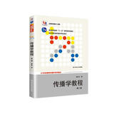 传播学教程 第二版/21世纪新闻传播学系列教材·普通高等教育“十一五”国家级规划教材