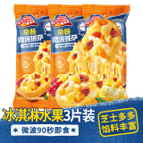 小萨牛牛冰淇淋水果芝士船披萨90g*3袋pizza冷冻比萨饼半成品匹萨烤箱食材