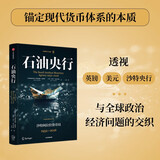 石油央行 沙特阿拉伯货币局 1952-2016 石油美元三部曲之② 沙特央行SAMA如何参与石油美元事务 时运变迁系列译作 宏观经济 国际关系 中东问题 国际货币