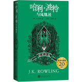 哈利波特与凤凰社（斯莱特林“哈利波特”学院珍藏版，完整复制英国版工艺，增加大量全新精彩内容）