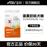 艾尔（Aier）狗粮 蛋黄奶糕幼犬粮 低敏全犬种通用狗粮小型犬 20斤