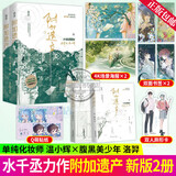 正版包邮 附加遗产 （全两册）附加遗产套装 再版 水千丞 188男团经典系列代表作 化妆师温小辉vs腹黑美少年洛羿花火青春文学图书 附加遗产套装
