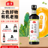 海天 有机系列 老抽酱油【有机0添加一级酱油】500ml 红烧炖肉