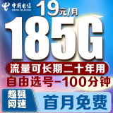 中国电信电信流量卡低月租电话卡手机卡纯上网4G5G全国通用高速流量卡长期套餐无合约 选号卡19元185G全国流量+100分钟丨长期套餐