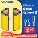 可蓝 （KelanAir）适配dyson戴森空气净化器滤芯滤网 活性炭复合升级版过滤网 TP05TP04 HP04/HP05/HP07外筒