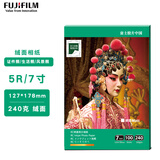 富士（FUJIFILM）RC俏彩相纸7寸/5R绒面240克100张喷墨打印相纸相片纸  影楼照片打印纸盒装