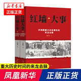红墙大事:共和国重大历史事件的来龙去脉全套2册