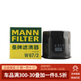 曼牌(MANNFILTER)滤清器滤芯格保养专用 铃木全系 W67/2 机油滤 新老款奥拓