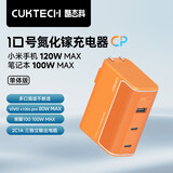 CUKTECH酷态科10号充电器 120W氮化镓 三口PD快充头兼容100W65W氮化镓适用苹果/华为/小米手机笔记本电脑 【落日橙单体】120W氮化镓充电器 国家3C品质认证·闪电发货