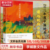 我的阿勒泰系列李娟正版散文作品集 阿勒泰的角落冬牧场遥远的向日葵地九篇雪走夜路请放声歌唱记一忘三二火车快开羊道三部曲春牧场前山夏牧场深山夏牧场 遥远的向日葵地 2017年中国好书