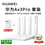 华为路由器Ax3pro new高配穿墙王WiFi6+路由器千兆家用无线路由器5G双频7大户型mesh组网全屋wifi电竞 Ax3pro套装【wifi智能插座】全屋WiFi6 晒单魔方插座/红包2选1 