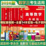 【官方店+可选】2025/2026考研数学 武忠祥2026高等基础 高等数学辅导讲义 李永乐线性代数 上岸学习包 数学一二三 【2026版】武忠祥李永乐高数基础五件套 数学三