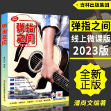 【京东配送】2023年弹指之间(附扫码视频)  指弹吉他流行精编 指上弹兵色彩指弹教学法（入门与进阶） 流行指弹吉他名曲精华 伯克利现代吉他教程 弹指之间