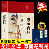 【官方正版 京东配送】黄帝内经原著正版白话文图解 2023新版 全集正版原文白话文版图解养生版黄本草纲目 皇帝内经书 原版 无删减全注全译彩图中医基础理论十二经脉揭秘与应用养生书 中医四大名著全套原著