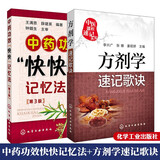 包邮 中医考试书籍 方剂组成功用 中药功效快快记忆法第2/3版 方剂学速记歌诀笔记2本