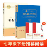 初中七年级下册推荐阅读套装 共2册 精装钢铁是怎样炼成的 骆驼祥子人民教育出版社 商务印书馆