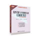 线性代数与空间解析几何学习指导----典型例题精解