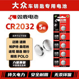 双鹿CR2032纽扣电池适用于大众迈腾速腾帕萨特桑塔纳途观朗逸朗行朗境POLO汽车钥匙电池