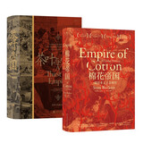 【套装2册】棉花帝国+茶叶与帝国 汗青堂系列丛书