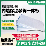 内墙保温隔热装饰一体板室内聚氨酯保温吊顶装饰集成墙板菲凡适界 样品2块+资料+色卡