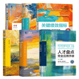 【全6册】关键绩效指标+绩效使能+薪酬激励新实战+重新定义人才评价+人才盘点完全应用手册+激发潜能 北森人才管理研究 人力资源管理书籍